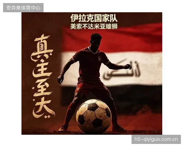 伊拉克队在预选赛中展现了坚韧的防守，但进攻端稳定性仍有待提高。