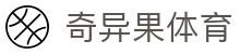 奇异果体育 - 中文官方网站首页 - 赛事资讯 · 便捷进入